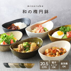 【2000円OFFクーポン 〜6/11 1:59】和の楕円鉢 20.5cm minoruba 和食器 楕円 深皿 楕円皿 どんぶり 丼ぶり 丼 皿 お皿 食器 鉢 ボウル 大鉢 カレーボウル パスタボウル パスタ皿 サラダボウル ホワイト 白 ブ