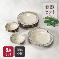 リム型 深皿 21.5cm ＆ ボウル 小 12.6cm 松葉 各4点 合計8点セット 松葉 送料無料和食器 深皿 ボウル 小…