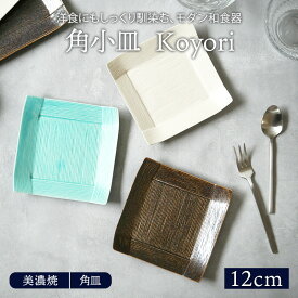 【最大2000円OFFクーポン 4/24 20:00〜4/27 9:59】角小皿 12cm Koyoriプレート お皿 皿 食器 和食器 おしゃれ 豆皿 小皿 醤油皿 薬味皿 珍味皿 小さい皿 フルーツ皿 菓子皿 スクエアプレート 角皿 正角皿