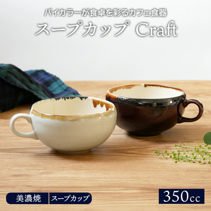 楽天市場 スープカップ 350cc Craft スープボウル 洋食器 和食器 おしゃれ マグカップ マグ ボウル 中鉢 サラダボウル カフェオレマグ 食器 和カフェスープボウル 洋食器 和食器 おしゃれ マグカップ マグ ボウル 中鉢 サラダボウル カフェオレマグ 食器 和カフェ 食器