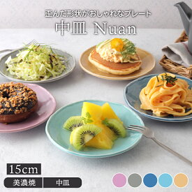 【2000円OFFクーポン 12/13 10:00〜12/15 23:59】中皿 15cm Nuan プレート お皿 皿 洋食器 おしゃれ 食器 小皿 取り皿 ケーキ皿 サラダ皿 デザートプレート パン皿 おかず皿 フルーツ皿 カフェ風 かわいい