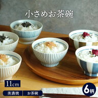 小さめお茶碗 11cm 十草茶碗 ご飯茶碗 おしゃれ かわいい 可愛い シンプル 茶わん お茶碗 飯碗 和食器 小…