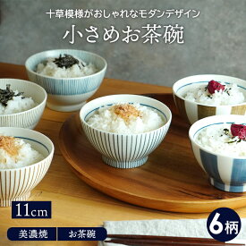 【最大2000円OFFクーポン5/23 20:00～5/27 1:59】小さめお茶碗 11cm 十草茶碗 ご飯茶碗 おしゃれ かわいい 可愛い シンプル 茶わん お茶碗 飯碗 和食器 小鉢 食器 ライスボウル ボウル 鉢 柄物 和カフェ 子供食器