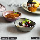 小鉢 楕円窯変 11cm 薄明ボウル 鉢 お皿 皿 和食器 おしゃれ 食器 豆鉢 薬味鉢 前菜鉢 副菜鉢 デザートボウル アイス…