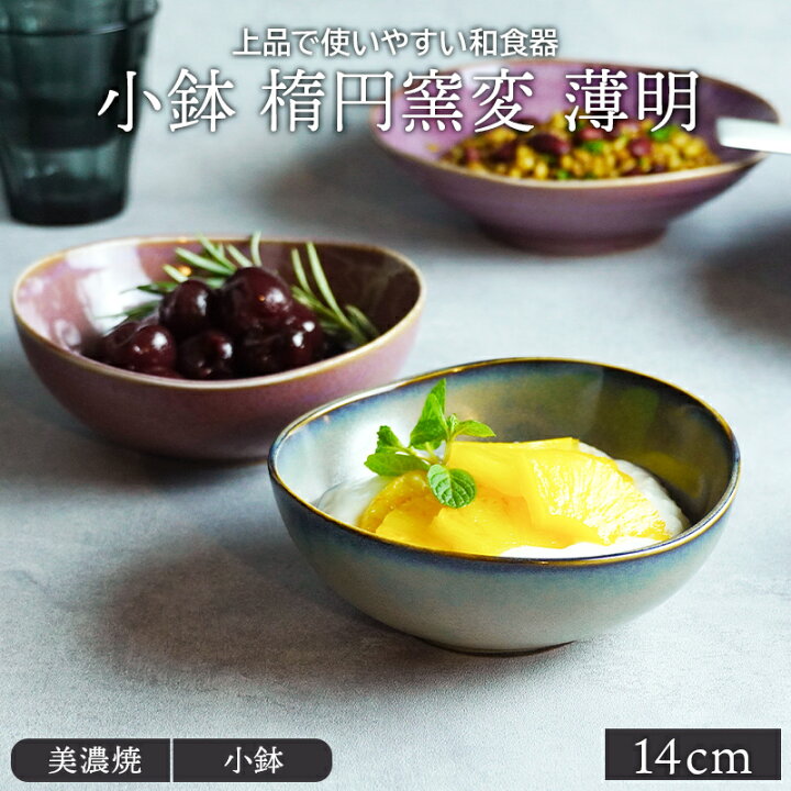 楽天市場 小鉢 楕円窯変 14cm 薄明ボウル 鉢 お皿 皿 和食器 おしゃれ 食器 おかず 中鉢 取り鉢 取り皿 前菜鉢 副菜鉢 デザートボウル アイスカップ ヨーグルトボウル フルーツボウル 和カフェ East Table 旧 Tableware East