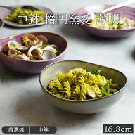 中鉢 楕円窯変 16.8cm 薄明ボウル 鉢 お皿 皿 和食器 おしゃれ 食器 中鉢 煮物鉢 盛り鉢 サラダボウル シ…