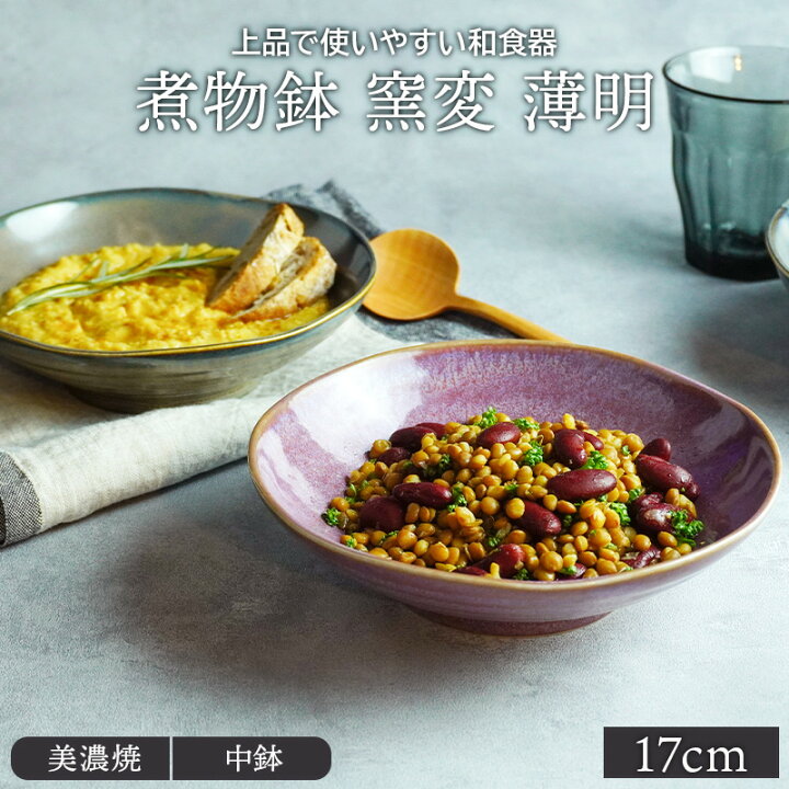 楽天市場 煮物鉢 窯変 17cm 薄明 ボウル 鉢 お皿 皿 深皿 和食器 おしゃれ 食器 中鉢 サラダボウル シリアルボウル スープボウル デザートボウル 和カフェ 食器専門店テーブルウェアイースト