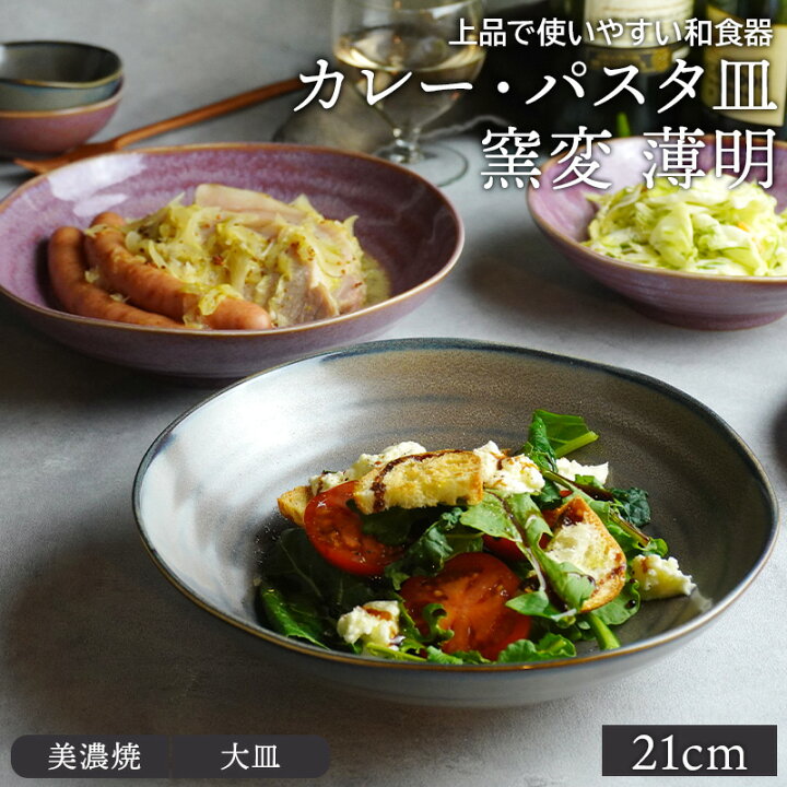 楽天市場 カレー パスタ皿 窯変 21cm 薄明プレート お皿 皿 和食器 おしゃれ 食器 カレー皿 盛り皿 主菜皿 サラダ皿 デザート皿 和カフェ East Table 旧 Tableware East