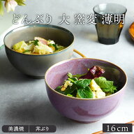 どんぶり 大 窯変 16cm 薄明丼ぶり 丼 麺鉢 ボウル 鉢 大鉢 和食器 おしゃれ 食器 ラーメン鉢 うどん丼ぶ…