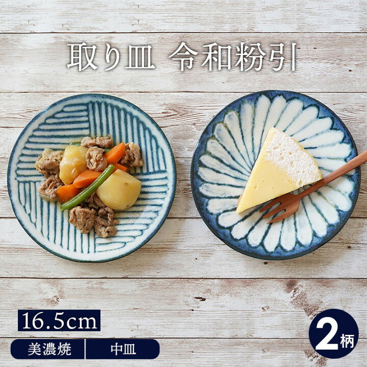 楽天市場】取り皿 16.5cm 令和粉引 和食器プレート 和食器 おしゃれ 