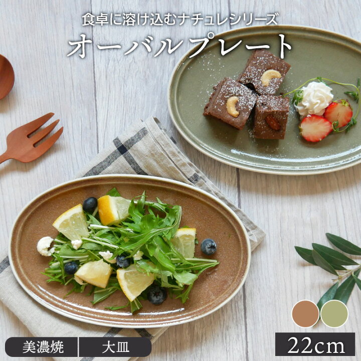 楽天市場 オーバルプレート 22cm ナチュレ プレート お皿 皿 食器 洋食器 おしゃれ 大皿 中皿 主菜皿 ケーキ皿 サラダ皿 デザートプレート パン皿 カフェ食器 食器専門店テーブルウェアイースト