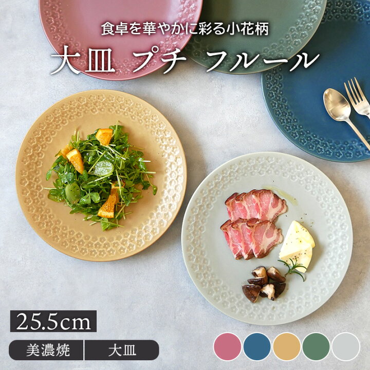 楽天市場 大皿 25 5cm プチ フルールプレート お皿 皿 洋食器 おしゃれ かわいい 食器 ディナープレート ワンプレート 盛り皿 パスタ皿 主菜皿 花柄 カフェ風 East Table 旧 Tableware East