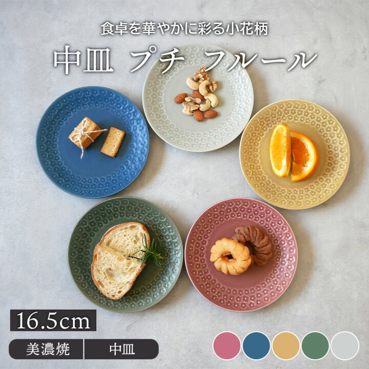 楽天市場 中皿 16 5cm プチ フルールプレート お皿 皿 洋食器 おしゃれ かわいい 食器 取り皿 ケーキ皿 サラダ皿 デザートプレート パン皿 副菜皿 カフェ食器 カフェ風 食器専門店テーブルウェアイースト