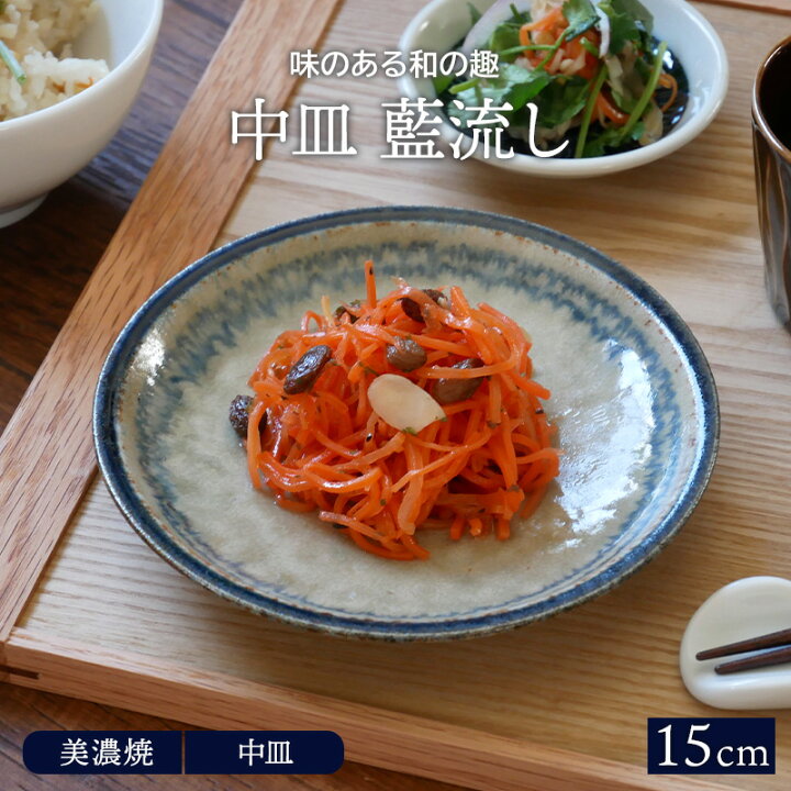 楽天市場 中皿 15cm 藍流し プレート お皿 皿 和食器 おしゃれ 食器 取り皿 ケーキ皿 サラダ皿 デザートプレート パン皿 前菜皿 副菜皿 和風 和カフェ East Table 旧 Tableware East