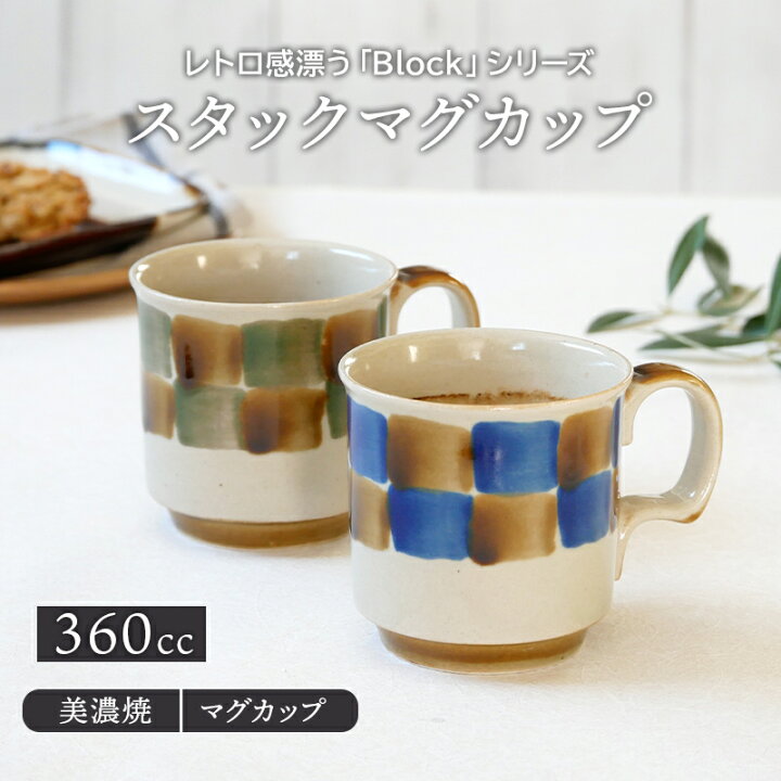 楽天市場 スタックマグカップ 360cc Blockマグ 洋食器 おしゃれ カップ コップ コーヒーマグ コーヒーカップ ティーマグ 食器 柄物 カフェ風 カフェ食器 East Table 旧 Tableware East 楽天市場 スタックマグカップ 360cc Blockマグ 洋食器 おしゃれ カップ コップ コーヒーマグ コーヒーカップ ティーマグ 食器 柄物 カフェ風 カフェ食器 East Table 旧 Tableware East