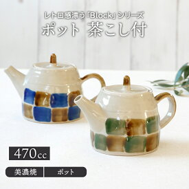 ポット 470cc Block 茶こし付急須 おしゃれ 洋食器 和食器 茶器 ティーポット 日本茶 ドリンクウェア 食器 カフェ風 カフェ食器 柄物