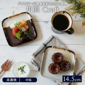 角皿 14.5cm Craftプレート お皿 皿 和食器 おしゃれ 食器 小皿 スクエアプレート ケーキ皿 おかず皿 副菜皿 取り皿 フルーツ皿 菓子皿 小さい皿 和カフェ