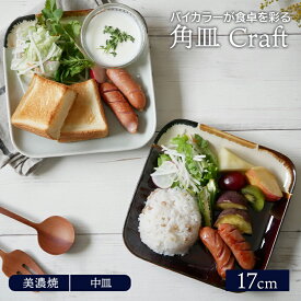 角皿 17cm Craftプレート お皿 皿 和食器 おしゃれ 食器 中皿 スクエアプレート ケーキ皿 サラダ皿 デザートプレート パン皿 主菜皿 和カフェ カフェ食器