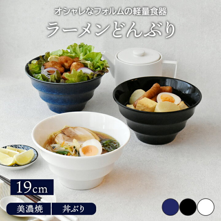楽天市場 ラーメンどんぶり 軽量 19cm ボーダー 美濃焼丼ぶり 丼 麺鉢 ボウル 鉢 大鉢 和食器 おしゃれ 食器 ラーメン鉢 うどん丼ぶり そば丼ぶり 丼物 カフェ丼 モダン カフェ食器 East Table 旧 Tableware East