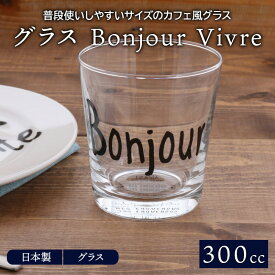 在庫限り グラス300cc Bonjour Vivreコップ カップ タンブラー ガラス食器 ガラス製 食器 アイスコーヒー アイスティー ジュース 水 お茶 来客食器 カフェ食器