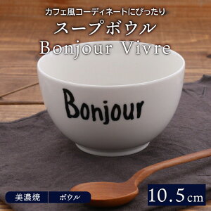 ݌Ɍ X[v{E 10.5cm Bonjour Vivre{E  mH  H  蔫 ϕ T_{E [Og{E VA{E fU