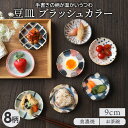 【エントリーでP10倍★7/20限定】豆皿 9cm ブラッシュカラー 和食器醤油皿 かわいい 和モダン 小皿 プレート お皿 皿 和食器 おしゃれ 食器 しょうゆ皿 刺身 北欧 薬味皿 珍味皿 フルーツ皿 菓子皿