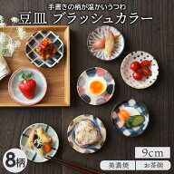 豆皿 9cm ブラッシュカラー 和食器醤油皿 かわいい 和モダン 小皿 プレート お皿 皿 和食器 おしゃれ 食…