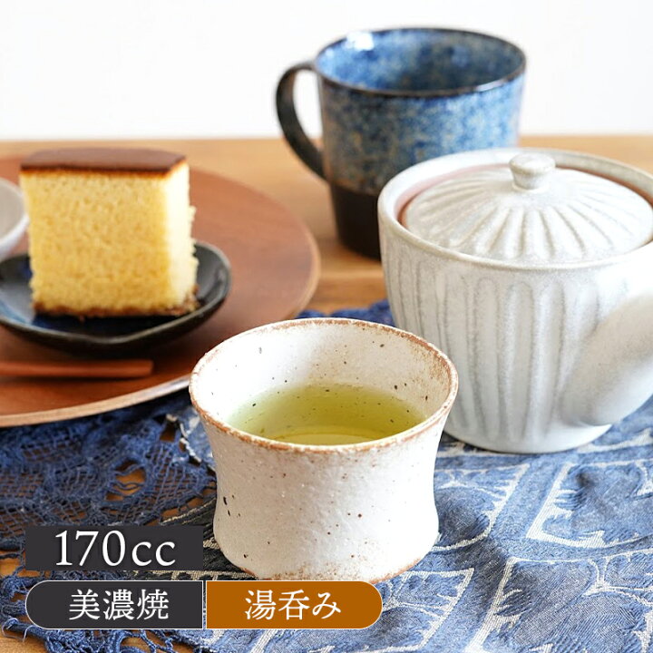 楽天市場 煎茶湯呑 170cc さび志野 和食器湯呑み 湯飲み ゆのみ 湯のみ 和食器 おしゃれ コップ カップ 茶器 食器 ドリンクウェア 和カフェ East Table 旧 Tableware East
