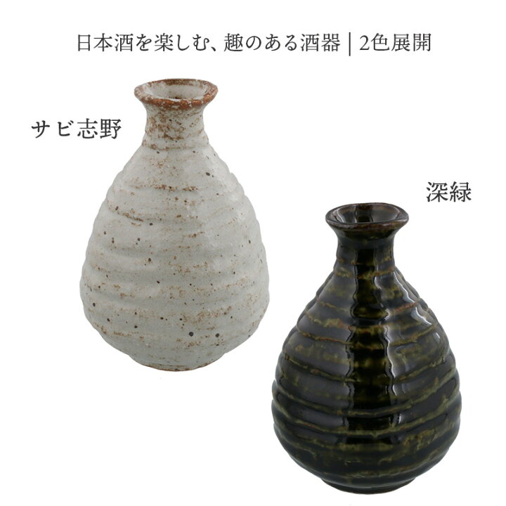 楽天市場】徳利 2合 350cc 手びねりとっくり 酒器 和食器 おしゃれ 