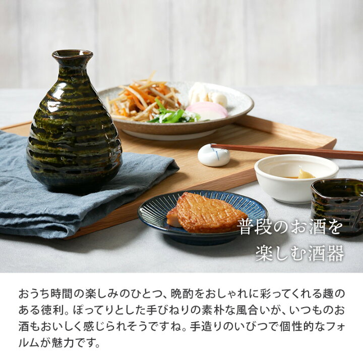 楽天市場】徳利 2合 350cc 手びねりとっくり 酒器 和食器 おしゃれ 