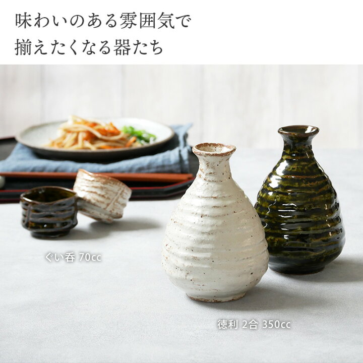 楽天市場】徳利 2合 350cc 手びねりとっくり 酒器 和食器 おしゃれ 