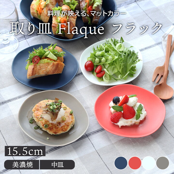 楽天市場 取り皿 15 5cm マット Flaqueフラックプレート お皿 皿 洋食器 おしゃれ 食器 小皿 中皿 ケーキ皿 サラダ皿 デザートプレート 副菜皿 おかず皿 マット モダン シンプル 食器専門店テーブルウェアイースト