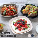 在庫限り スクエア深皿 21.5cm マット カフェメゾン プレート お皿 皿 洋食器 おしゃれ 食器 中皿 盛り皿 サラダ皿 デザートプレート パーティー食器 シンプル モ