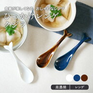 ひっかけレンゲ クジラ 15cm蓮華 スプーン カトラリー 和食器 洋食器 おしゃれ かわいい 鍋用食器 鍋食器…