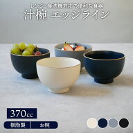 汁椀 370cc エッジライン 樹脂製 レンジ・食洗機可 汁わん 和食器 洋食器 おしゃれ スープボウル ボウル …