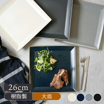 楽天市場】角皿 26cm プレートの通販
