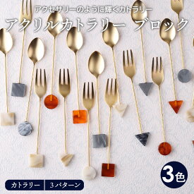 【最大2000円OFFクーポン5/23 20:00～5/27 1:59】アクリルカトラリー ブロックスプーン フォーク カトラリー 洋食器 おしゃれ コーヒースプーン ティースプーン デザートスプーン デザートフォーク ケーキフォーク シンプル