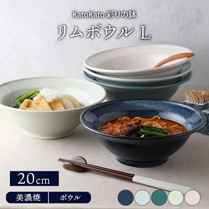 楽天市場 リムボウル L cm Katokato 彩りの鉢丼ぶり 和食器 おしゃれ どんぶり 丼 麺鉢 ボウル 鉢 大鉢 食器 ラーメン鉢 うどん丼ぶり そば丼ぶり 丼物 カフェ丼 和カフェ East Table 旧 Tableware East
