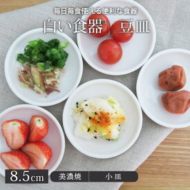 小皿 お皿 白い食器 豆皿（丸8.8）【アウトレット】皿 プレート おしゃれ 食器 醤油皿 珍味皿 薬味皿 お菓子皿 取り皿 副菜皿 白い小皿 まるいお皿 シンプルな小皿 ポーセリンアート カフェ風 かわいい plate