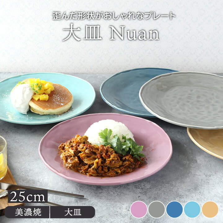 楽天市場 大皿 25cm Nuanプレート お皿 皿 洋食器 おしゃれ 食器 ディナープレート ワンプレート 盛り皿 パスタ皿 主菜皿 サラダ皿 デザート皿 カフェ食器 かわいい East Table 旧 Tableware East