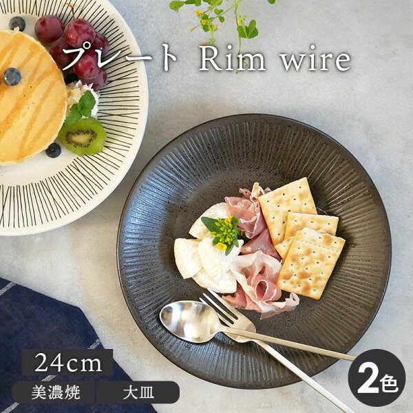 プレート 24cm Rim wire お皿 皿 食器 洋食器 おしゃれ 大皿 ディナープレート ワンプレート 盛り皿 パスタ皿 主菜皿 サラダ皿 デザート皿 メインプレート カフ