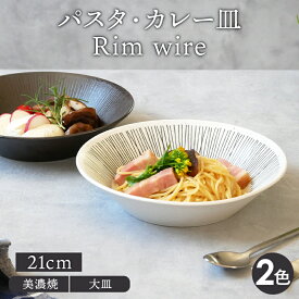 パスタ・カレー皿 21cm Rim wireプレート お皿 皿 洋食器 おしゃれ 食器 深皿 ボウル カレーボウル パスタボウル パスタ皿 盛り皿 盛り鉢 主菜皿 カフェ食器 モダン 黒い食器