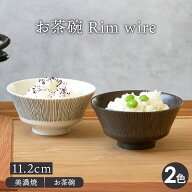 お茶碗 11.2cm Rim wire茶碗 茶わん ご飯茶碗 飯碗 和食器 おしゃれ 食器 ライスボウル ボウル 鉢 中鉢 …