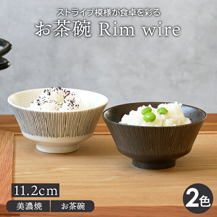 楽天市場 お茶碗 11 2cm Rim Wire茶碗 茶わん ご飯茶碗 飯碗 和食器 おしゃれ 食器 ライスボウル ボウル 鉢 中鉢 和モダン モダン ストライプ 和カフェ 汁椀 シック 黒い食器 East Table 旧 Tableware East