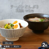 ラーメンどんぶり 18cm Rim wire丼ぶり どんぶり 丼 麺鉢 和食器 おしゃれ ボウル 鉢 大鉢 食器 ラーメン…