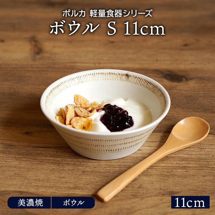 楽天市場 ボウル S 11cm ポルカ 軽量食器鉢 お皿 皿 洋食器 和食器 おしゃれ 食器 小鉢 サラダボウル 取り鉢 おかず小鉢 前菜鉢 副菜鉢 デザートボウル アイスカップ ヨーグルトボウル フルーツボウル 軽い食器 カフェ食器 East Table 旧 Tableware East