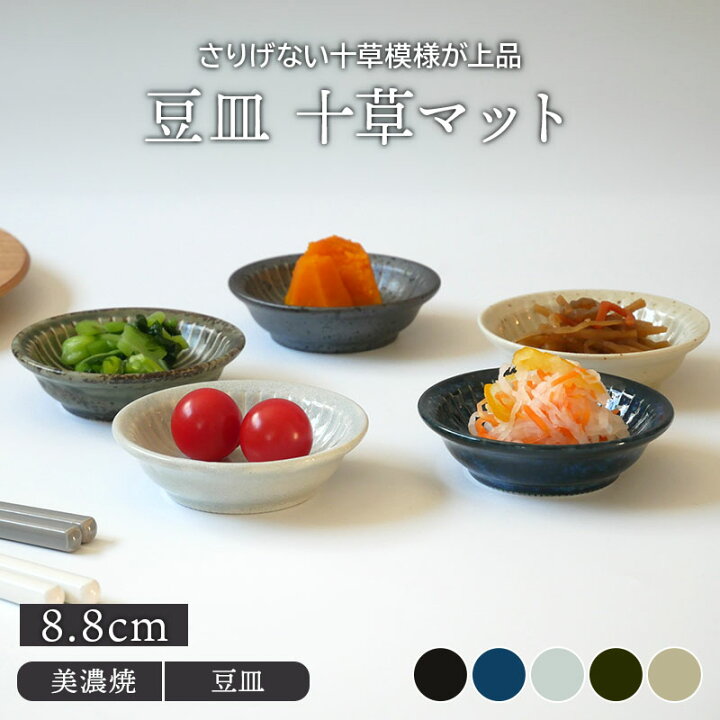 楽天市場 豆皿 8 8cm 十草マット 和食器プレート お皿 皿 おしゃれ 食器 小皿 おかず皿 副菜皿 前菜皿 醤油皿 薬味皿 珍味皿 フルーツ皿 菓子皿 小さい皿 食器専門店テーブルウェアイースト