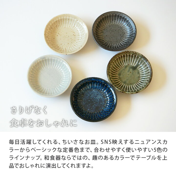 楽天市場 豆皿 8 8cm 十草マット 和食器プレート お皿 皿 おしゃれ 食器 小皿 おかず皿 副菜皿 前菜皿 醤油皿 薬味皿 珍味皿 フルーツ皿 菓子皿 小さい皿 食器専門店テーブルウェアイースト