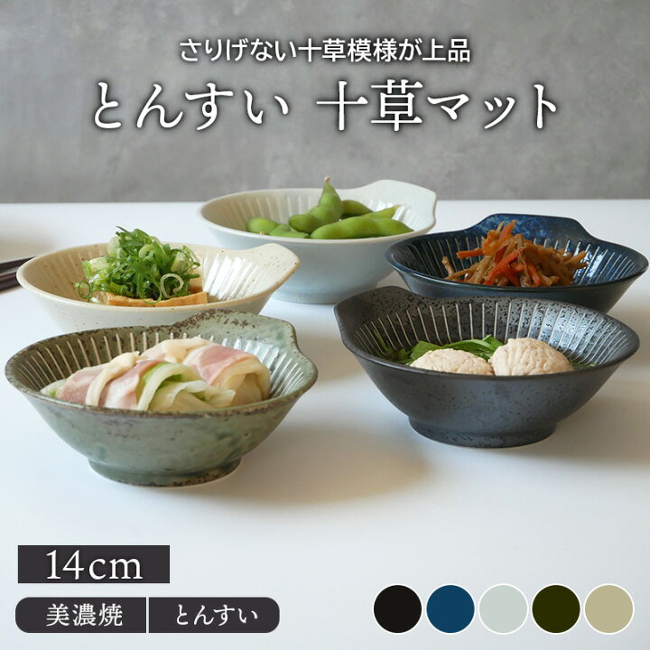 楽天市場 とんすい 14cm 十草マット 和食器取り鉢 鍋食器 鍋料理 小鉢 ボウル 鉢 食器 おしゃれ 取り皿 煮物鉢 おかずの小鉢 サラダボウル フルーツボウル ヨーグルトボウル 和カフェ East Table 旧 Tableware East