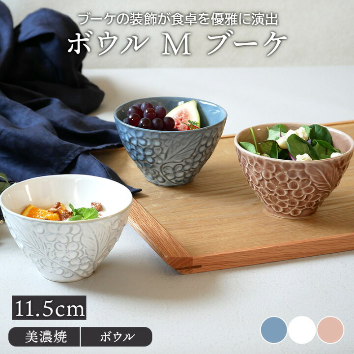 楽天市場 7 1限定ポイント最大25倍 ボウル M 11 5cm ブーケ鉢 洋食器 おしゃれ かわいい お皿 皿 食器 中鉢 取り鉢 煮物鉢 サラダボウル ヨーグルトボウル シリアルボウル スープボウル デザートボウル カフェ食器 East Table 旧 Tableware East